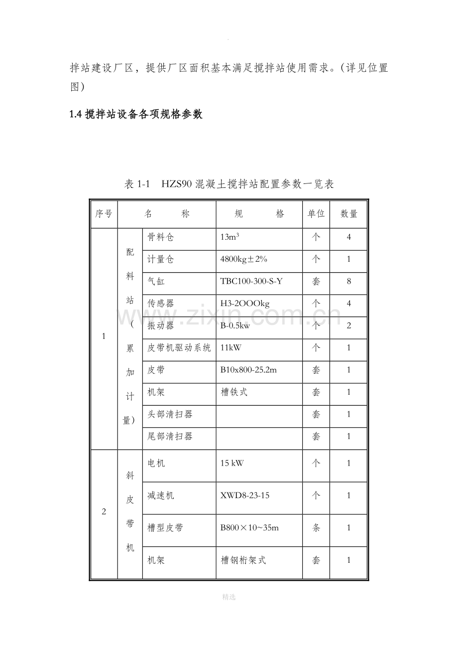 搅拌站安装施工方案.doc_第2页