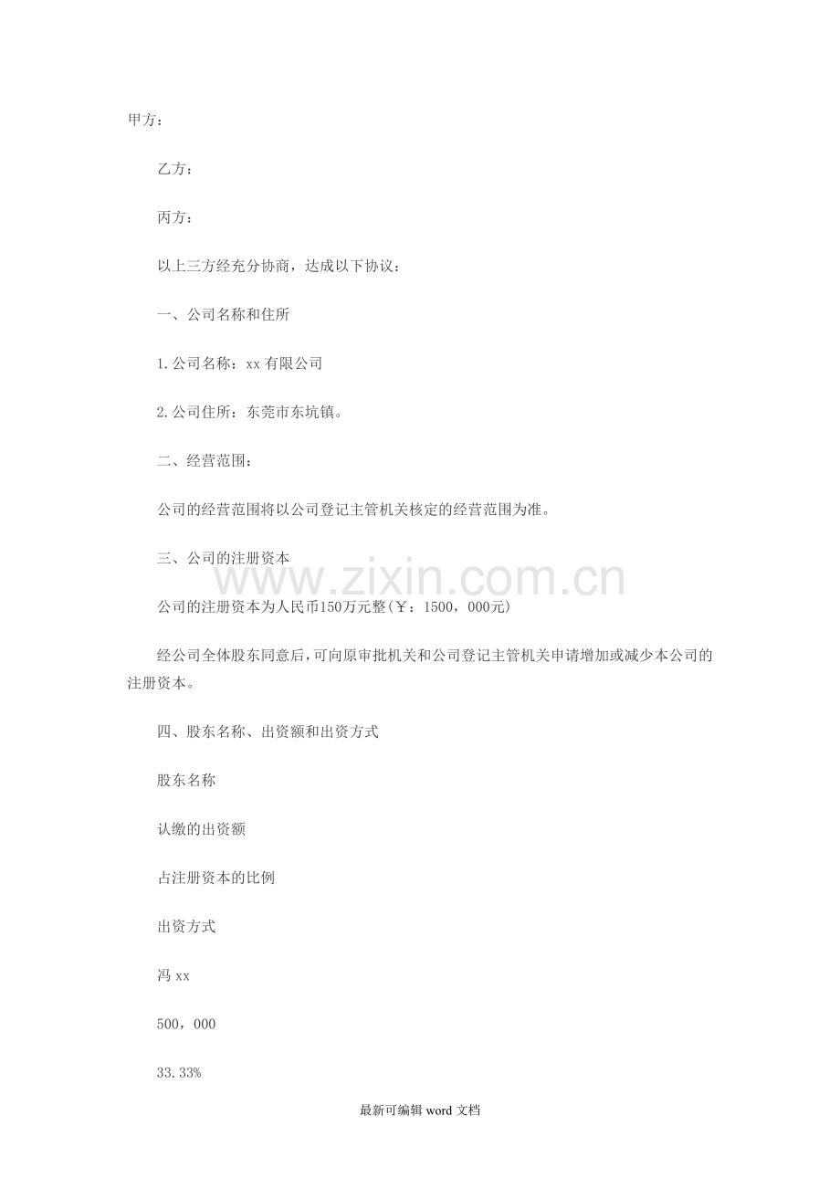 股权合作协议-范本.doc_第1页
