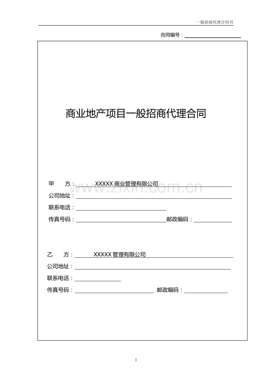 一般招商代理合同书---最终版.doc_第1页