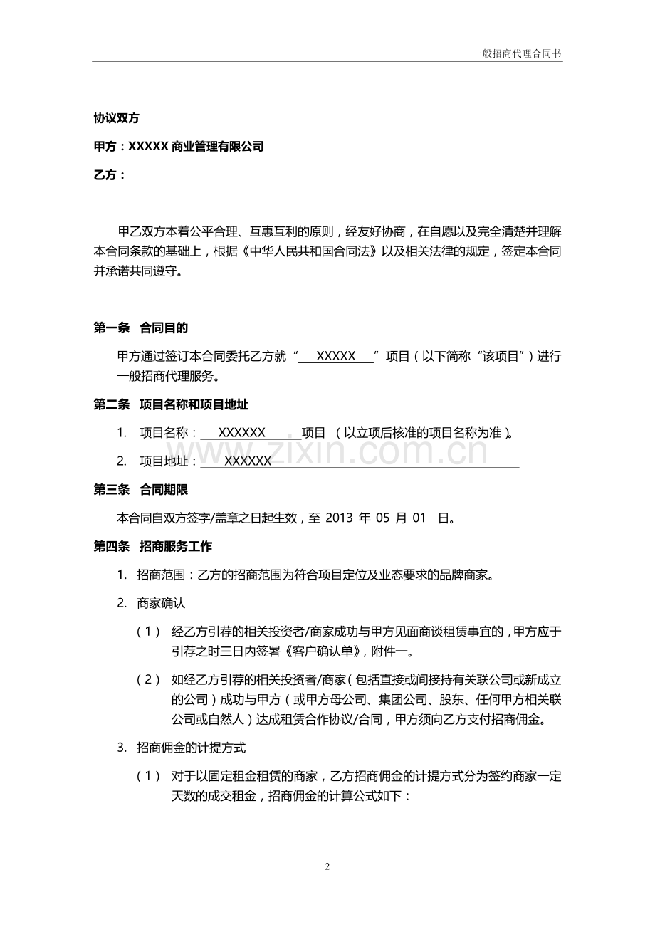 一般招商代理合同书---最终版.doc_第2页