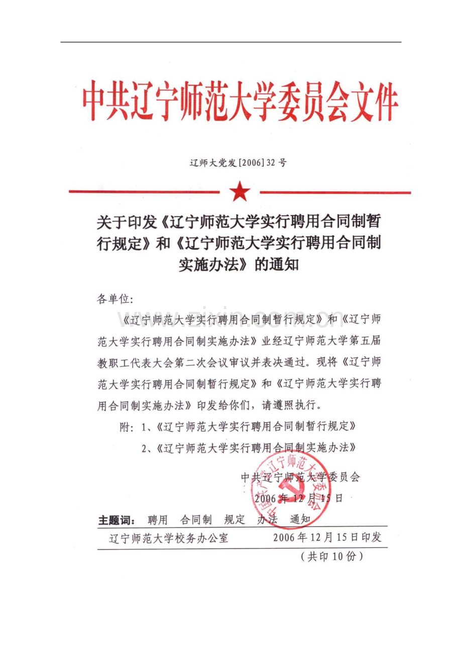 辽宁师范大学实行聘用合同制暂行规定.doc_第1页