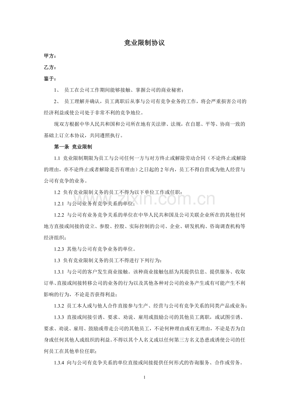 竞业限制协议范本.doc_第1页