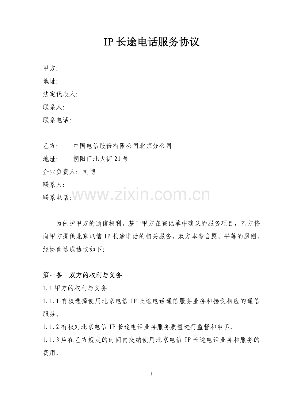 丙类IP长途电话业务客户协议—xx.doc_第1页