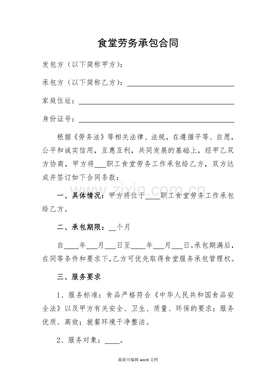 食堂劳务承包合同.doc_第1页