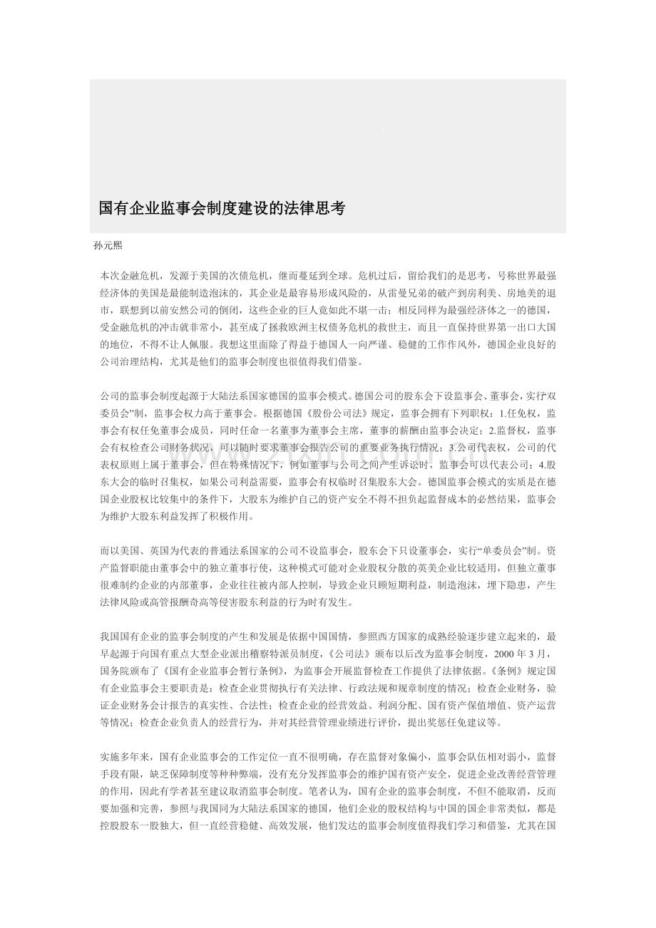 国有企业监事会制度建设的法律思考.doc_第1页