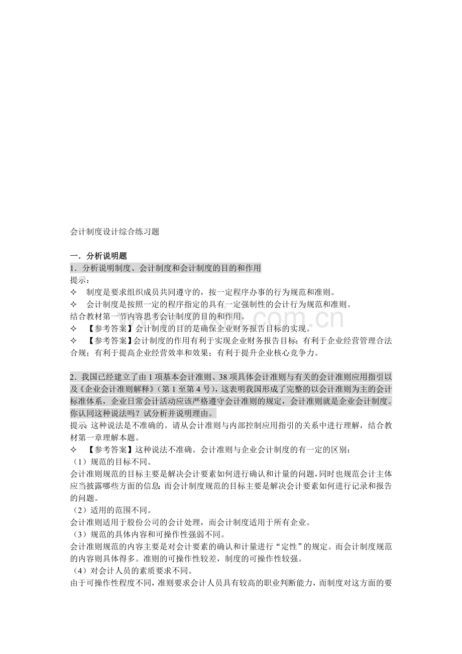 制度复习指南综合练习题目及答案-20-8.doc_第1页