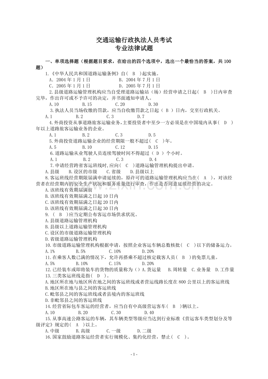 道路运政考试题.doc_第1页