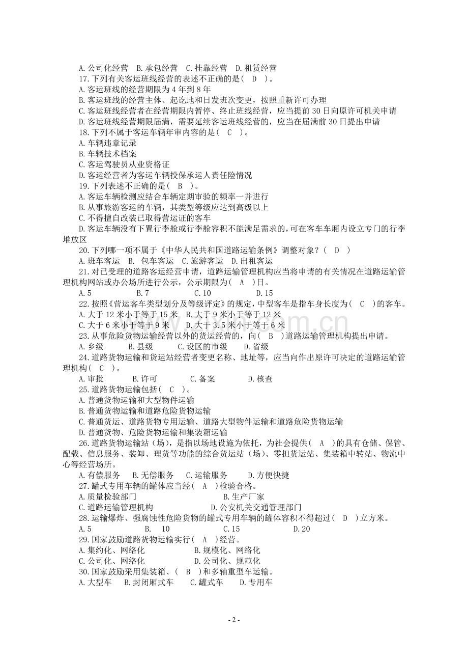 道路运政考试题.doc_第2页
