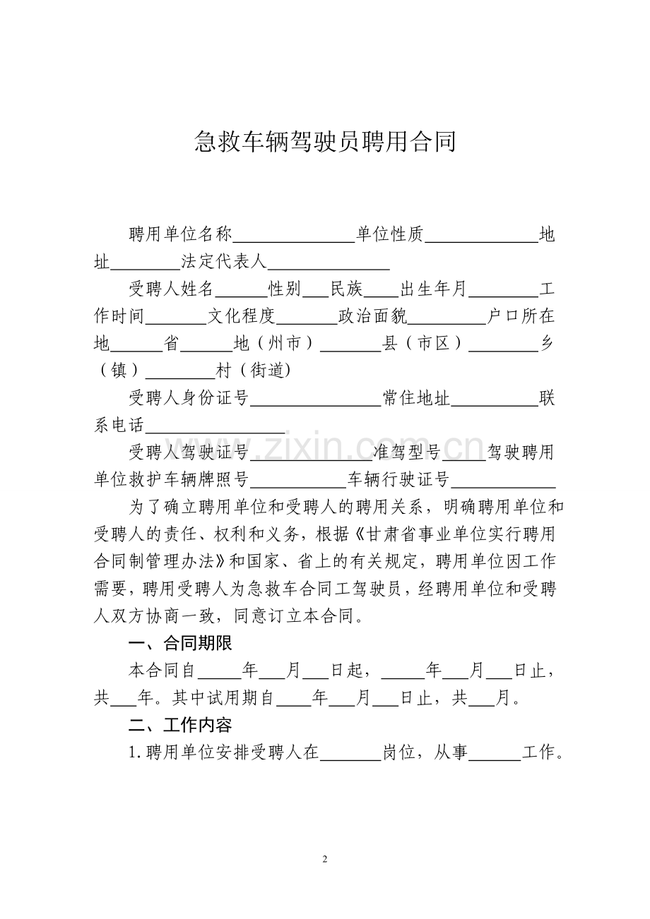 急救车辆驾驶员聘用合同.doc_第2页