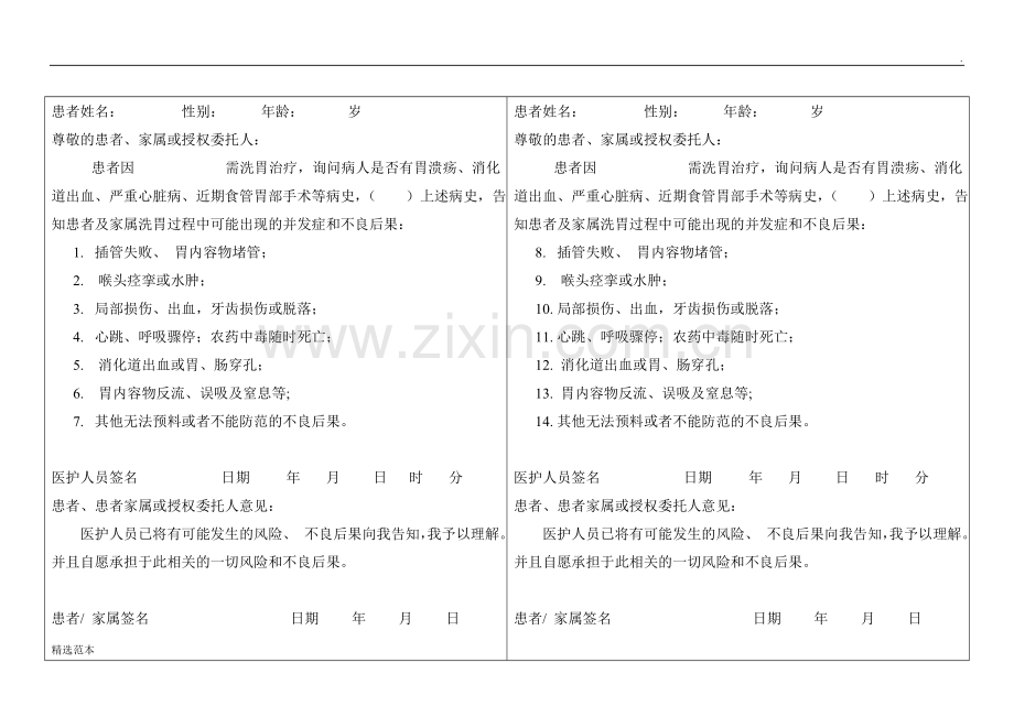 洗胃知情同意书.doc_第1页