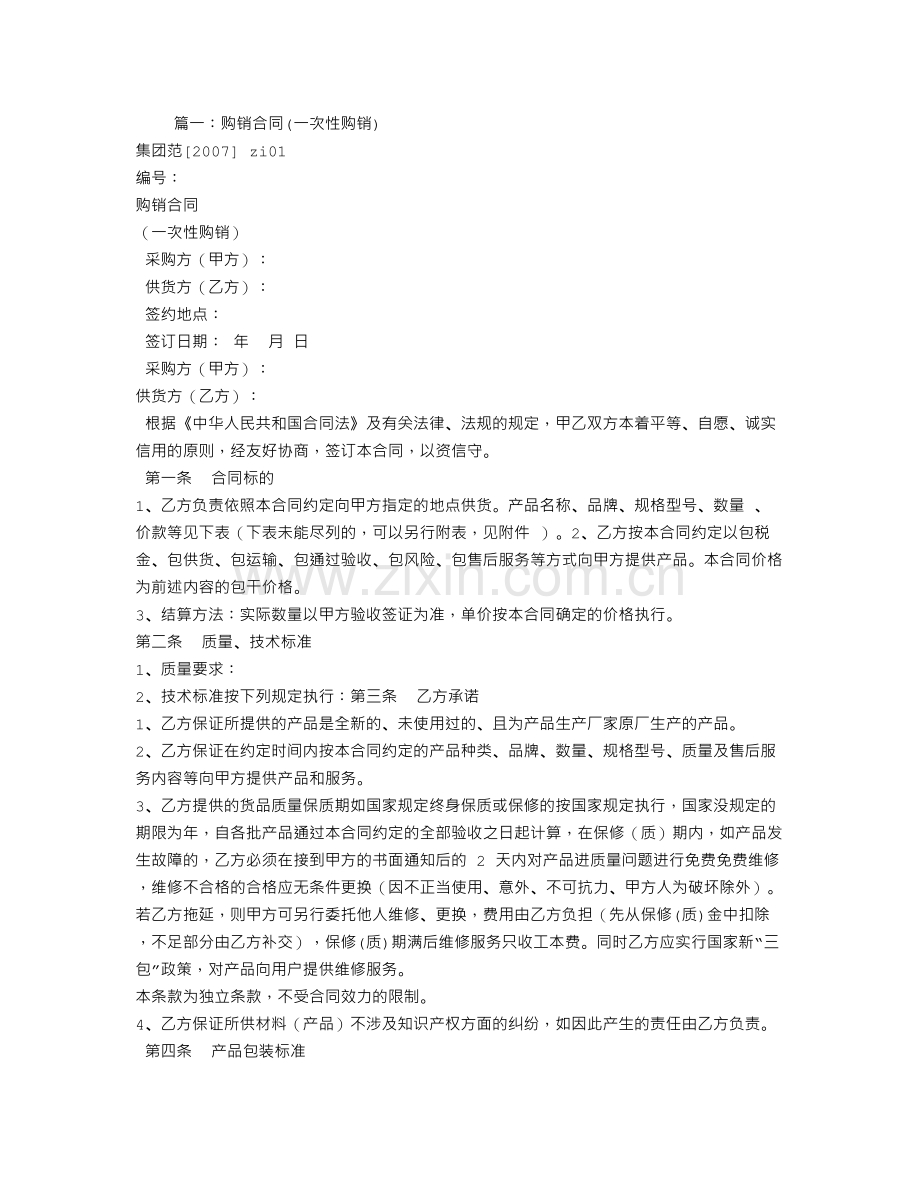 一次性购销合同.doc_第1页