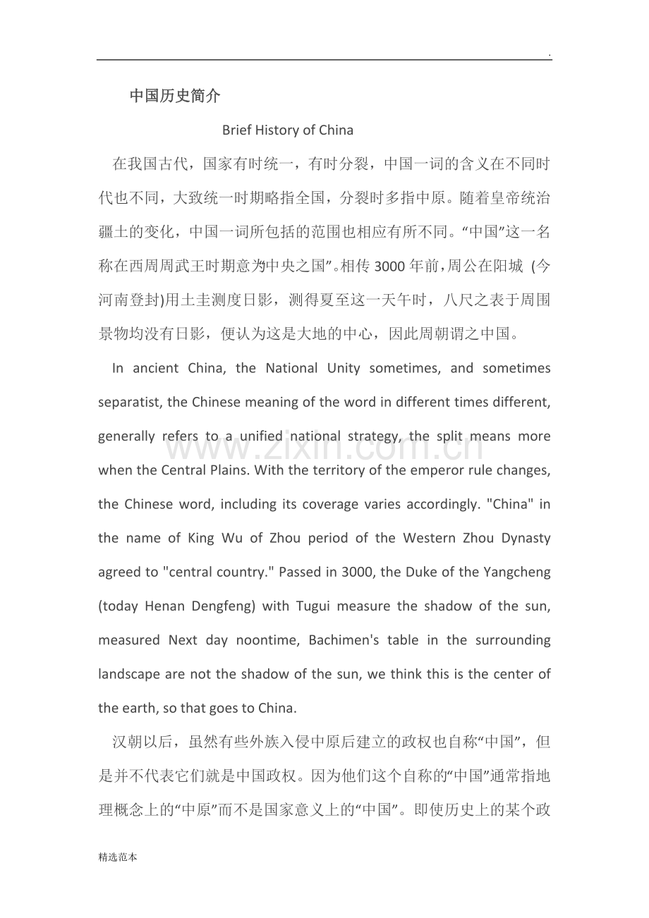 中英文对照-中国历史简介.doc_第1页