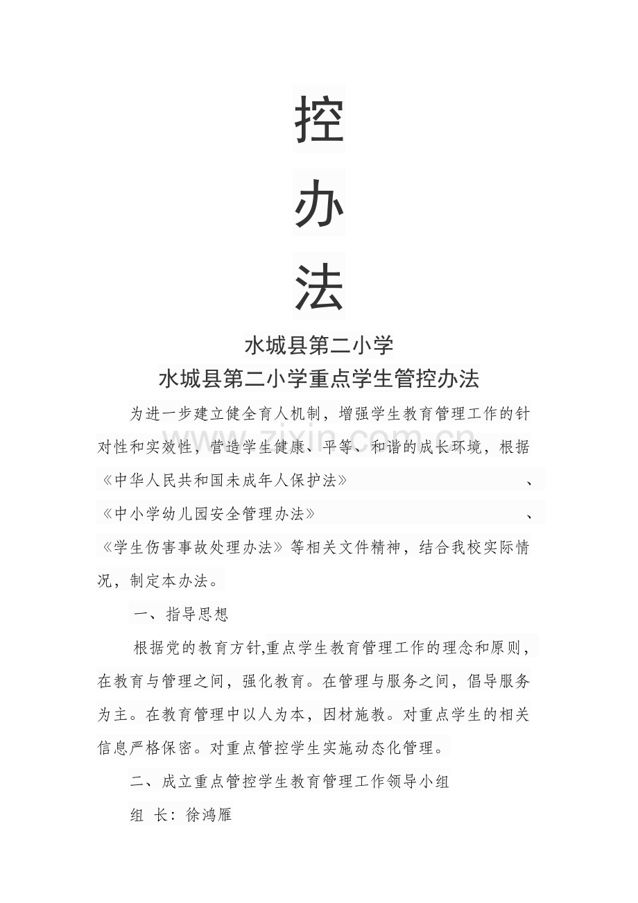 重点学生管控制度.doc_第2页