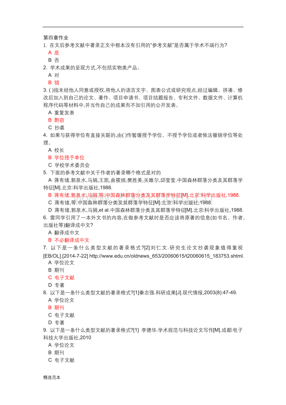 学术道德与学术规范.doc_第1页