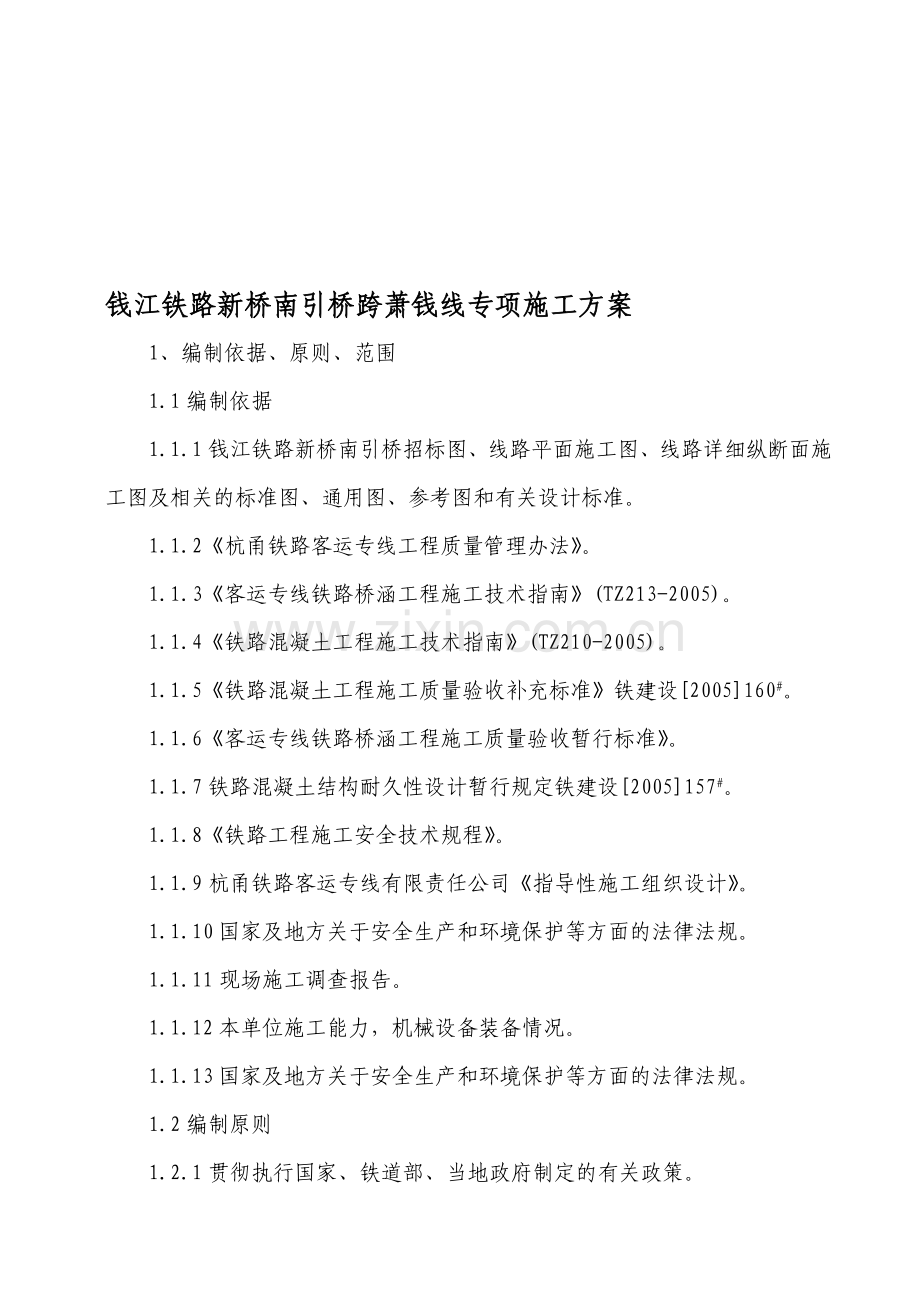 钱江铁路新桥南引桥跨萧钱线专项施工方案.doc_第1页