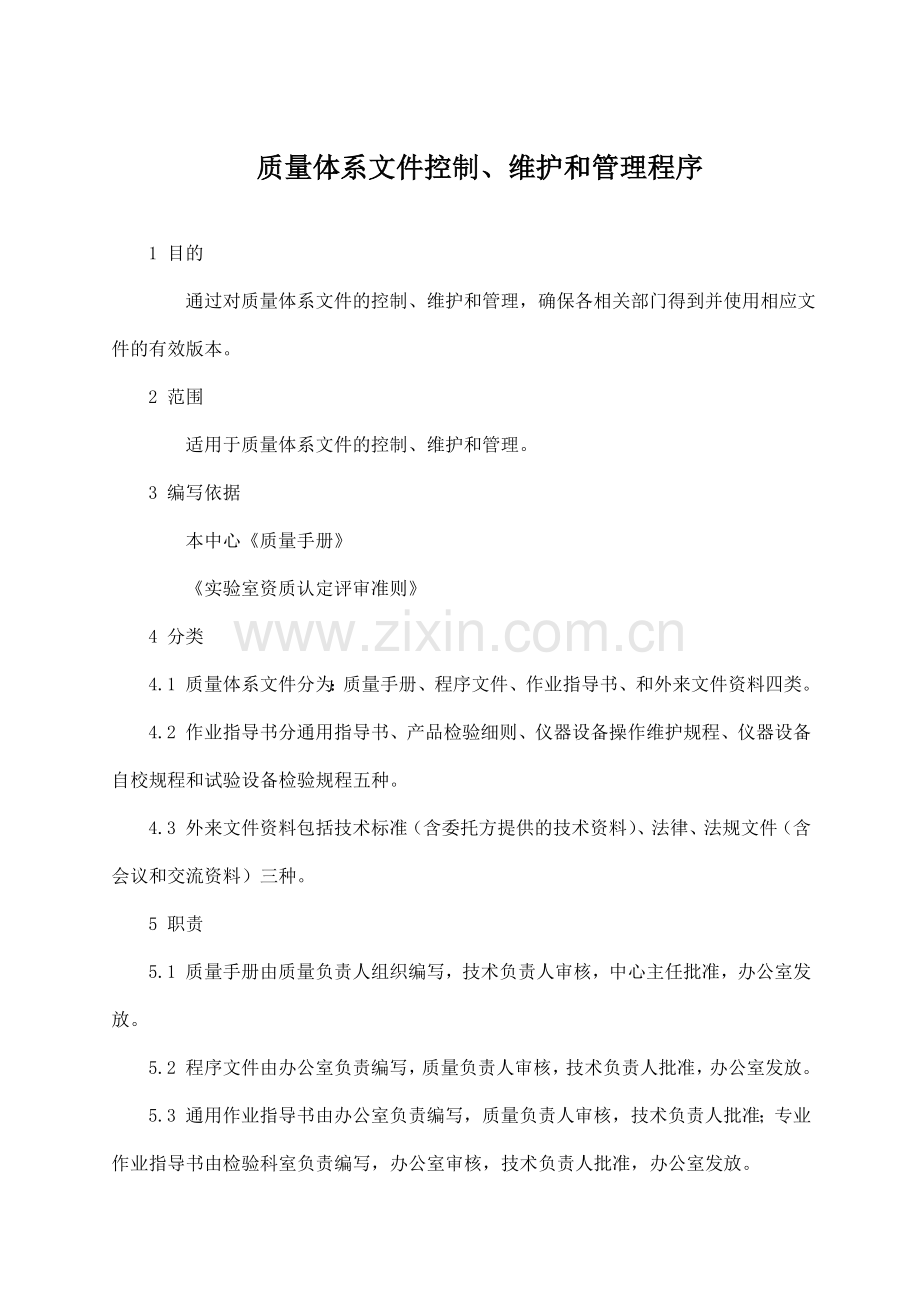 质量体系文件控制.doc_第1页