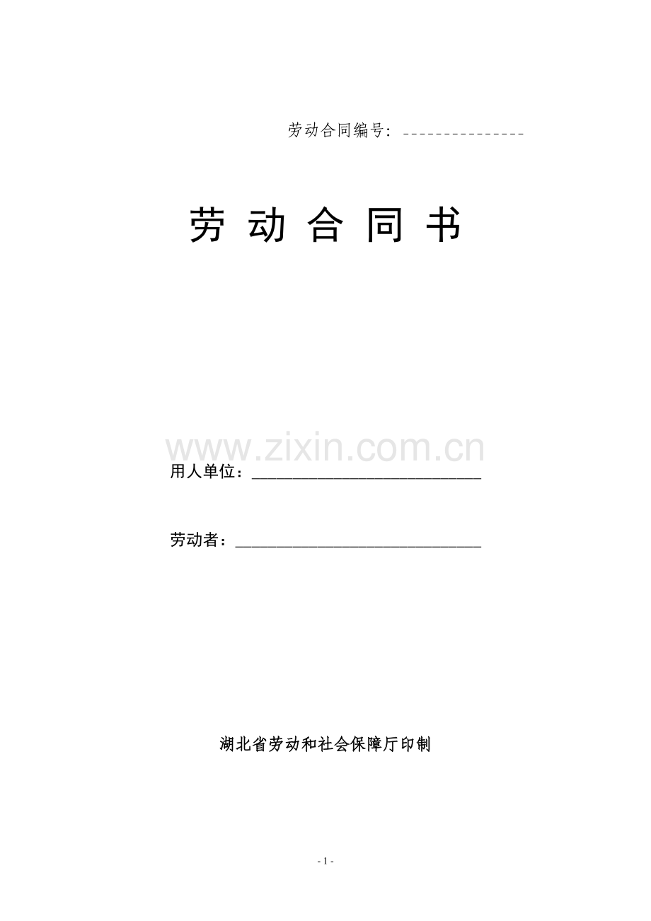 劳动合同示范文本(原稿).doc_第1页
