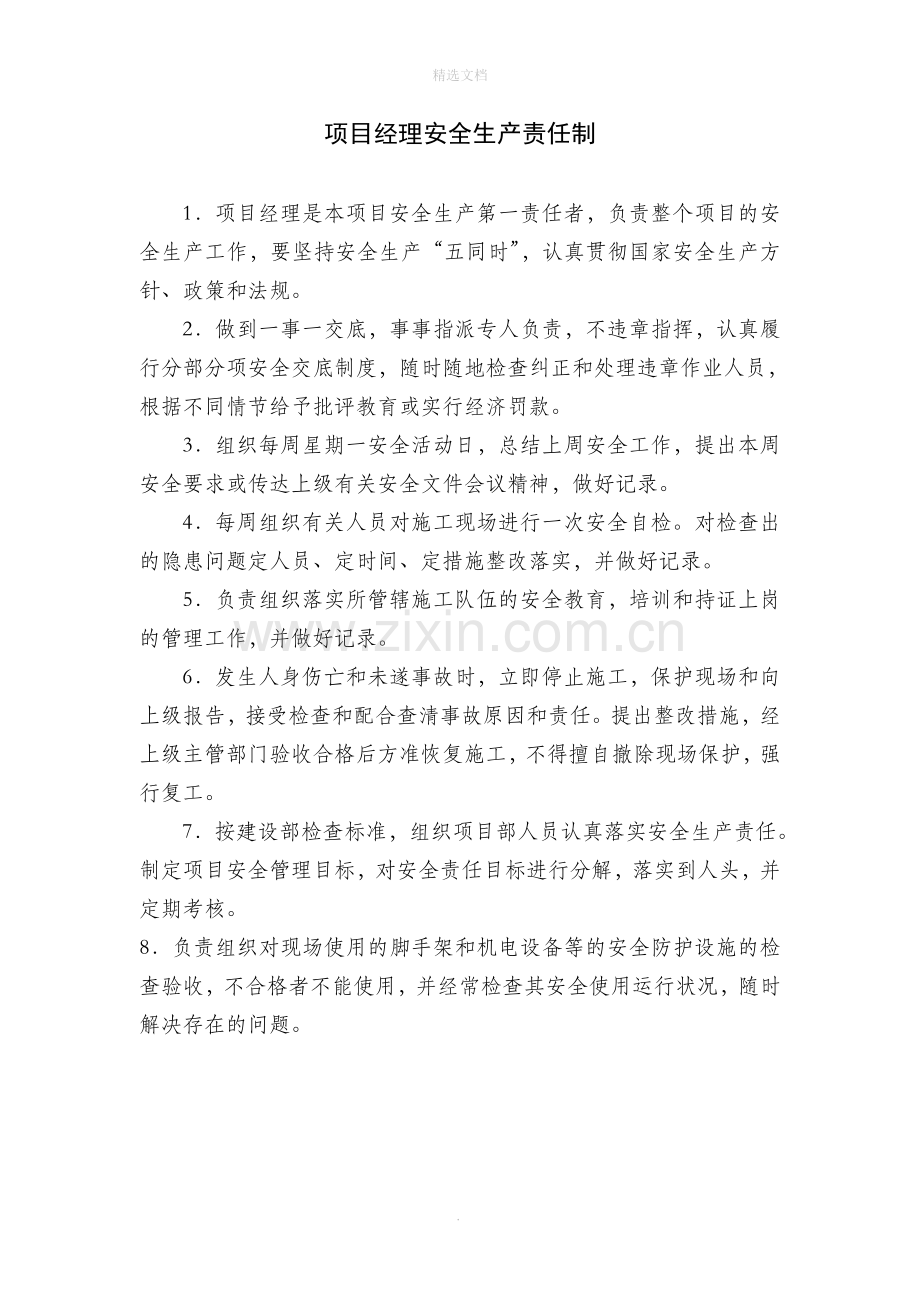 项目经理安全生产责任制.doc_第1页