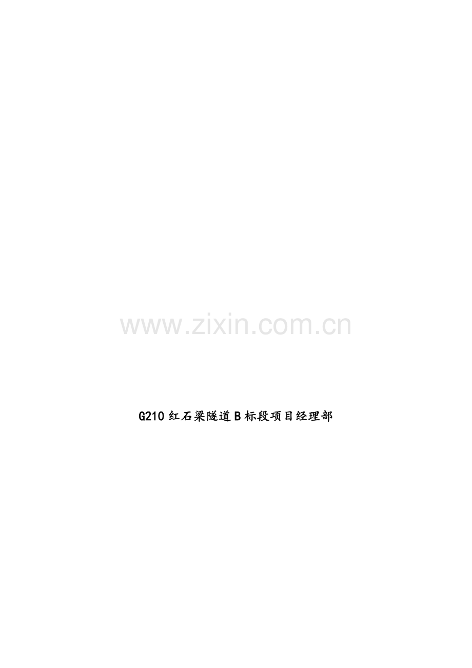 预制箱梁冬雨季施工方案.doc_第1页