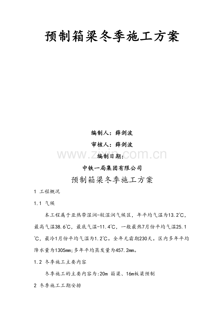 预制箱梁冬雨季施工方案.doc_第2页