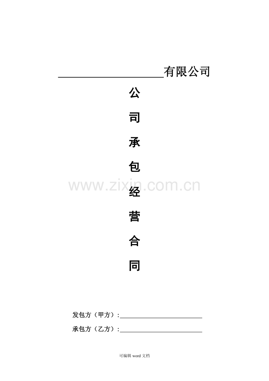 公司整体承包经营协议.doc_第1页