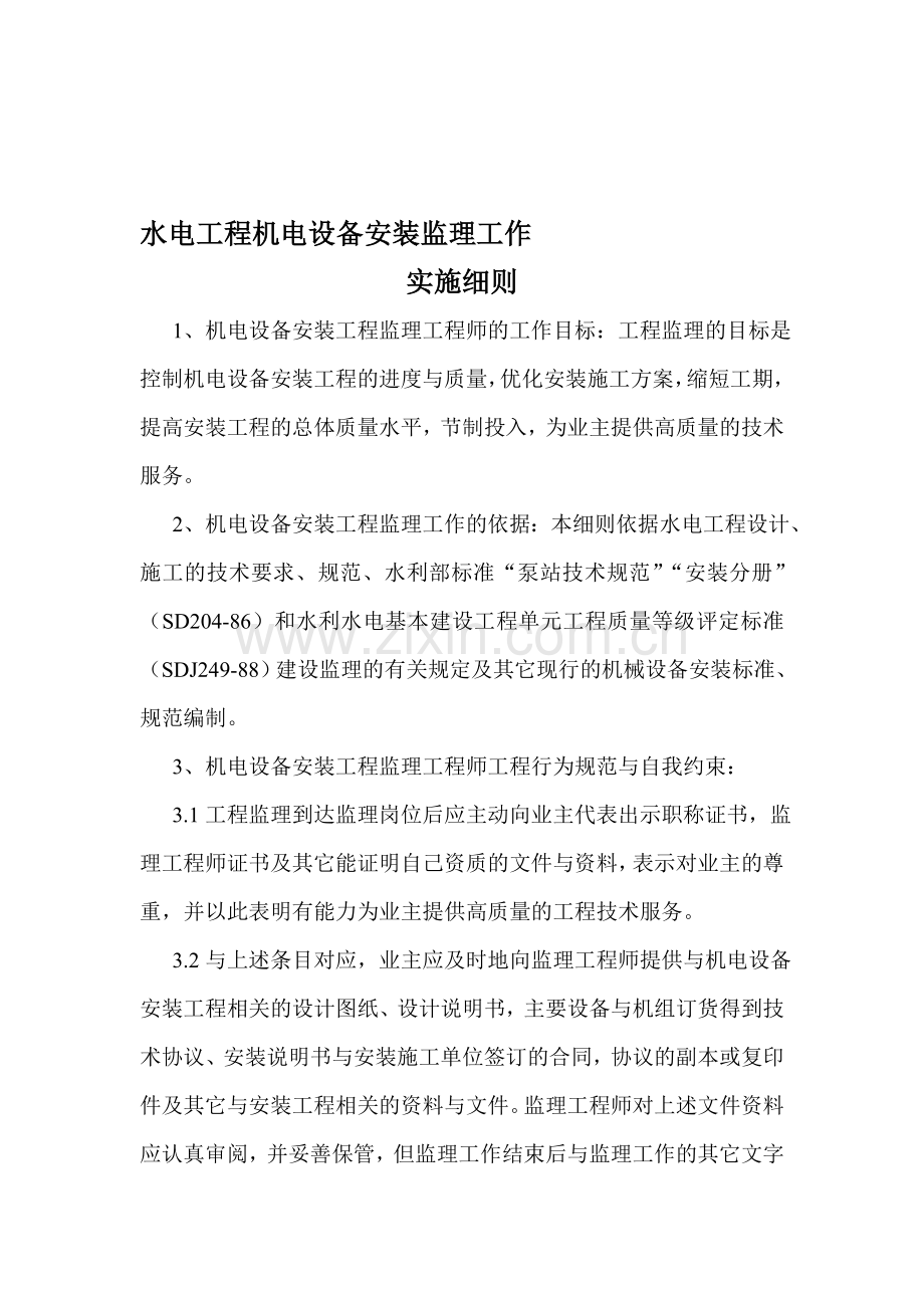 水电工程机电设备安装监理工作细则.doc_第1页