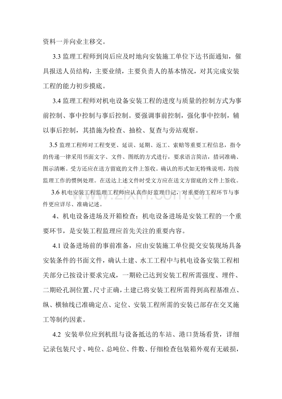 水电工程机电设备安装监理工作细则.doc_第2页