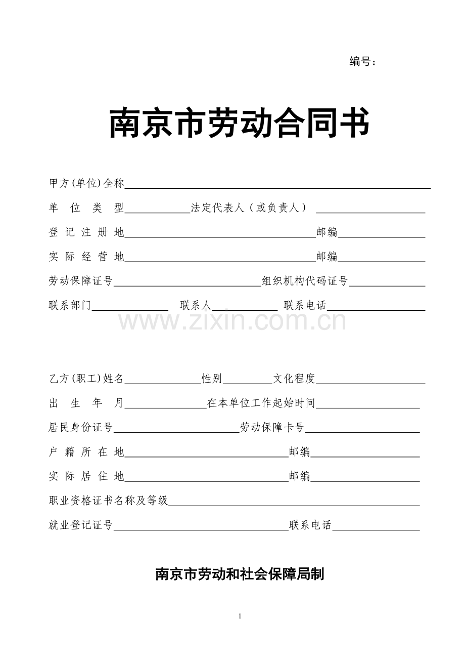 南京市劳动合同书模板.doc_第1页