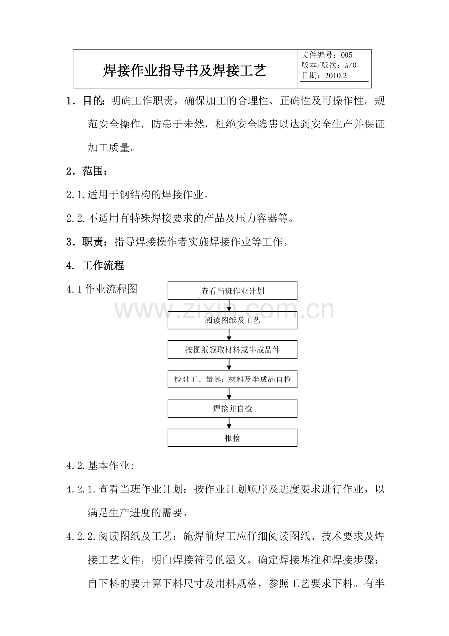 焊接作业指导书及焊接工艺.doc_第1页