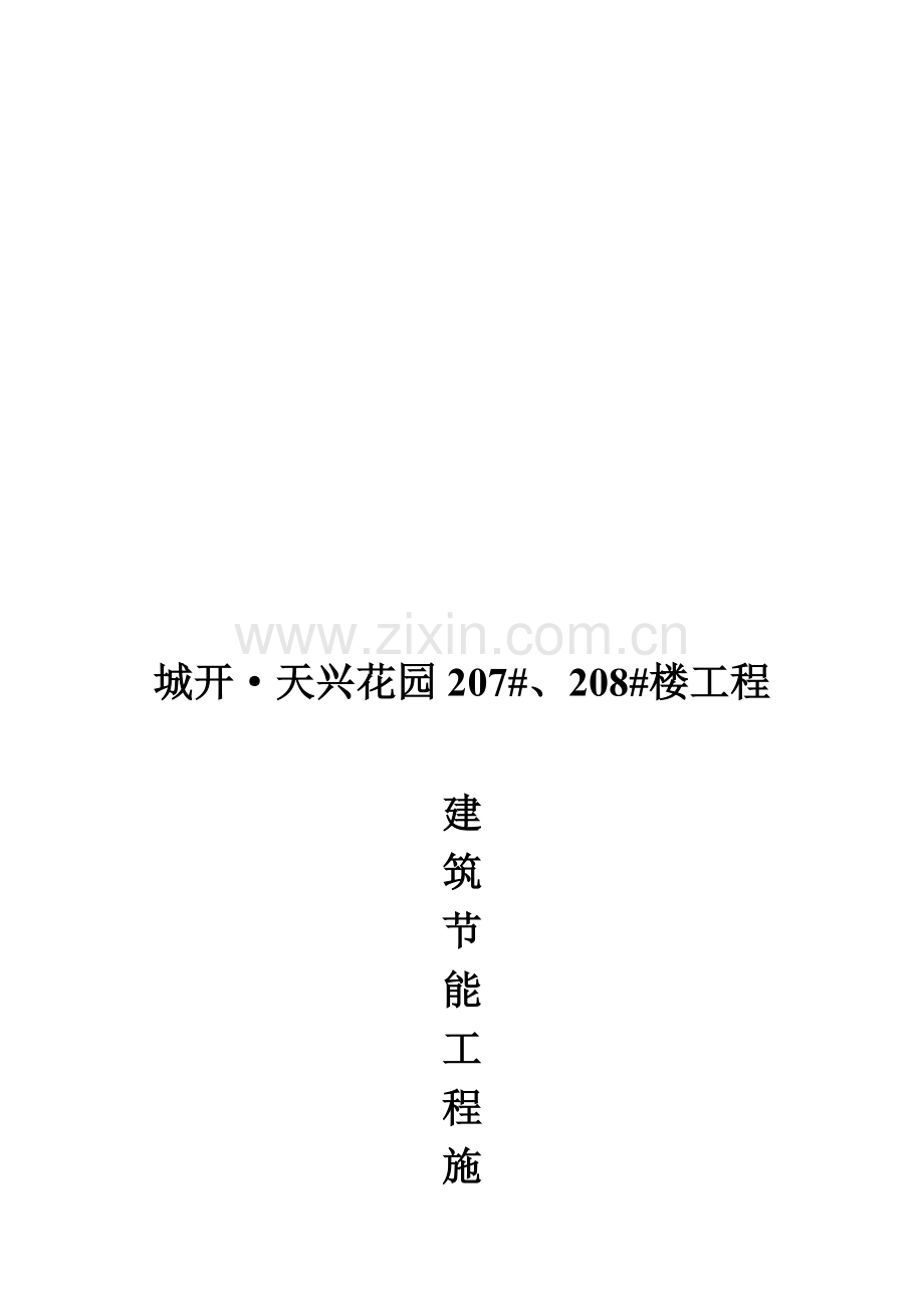 节能(保温)工程专项施工方案.doc_第1页