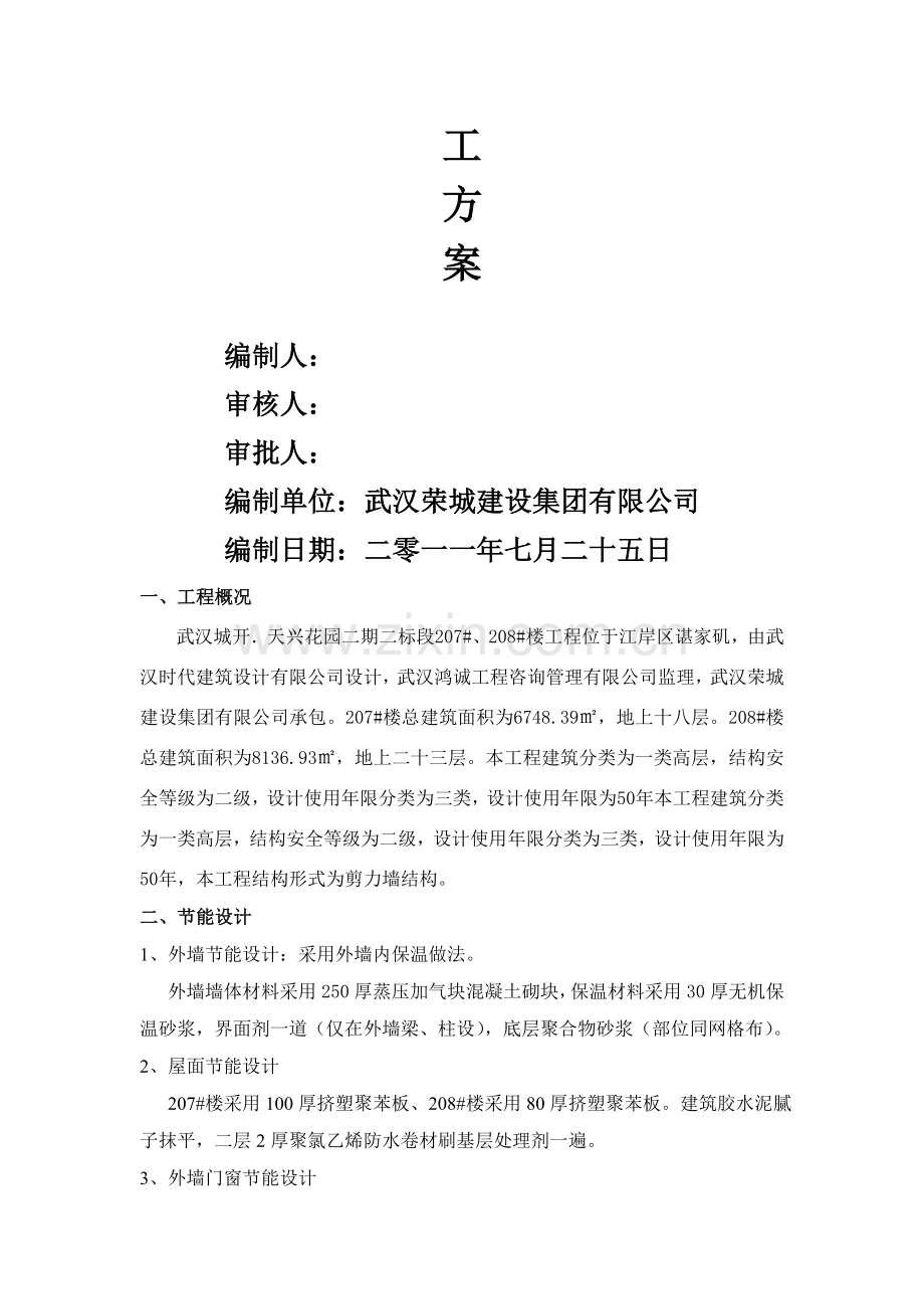 节能(保温)工程专项施工方案.doc_第2页