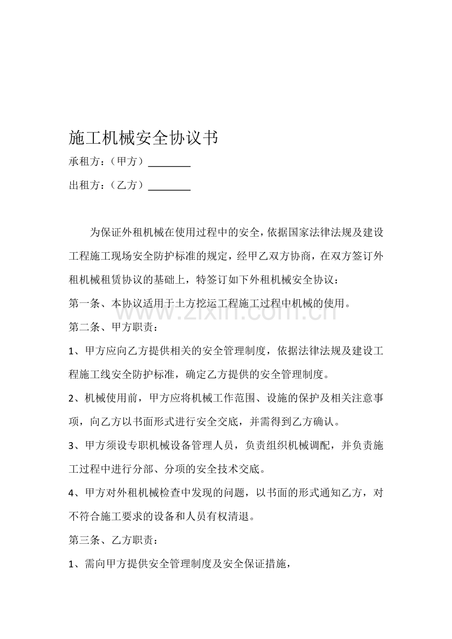 施工机械安全协议书.doc_第1页