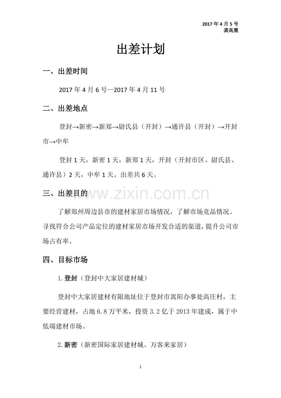 出差计划.docx_第1页