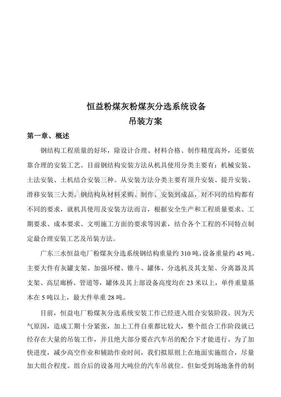 恒益吊装施工方案.doc_第1页