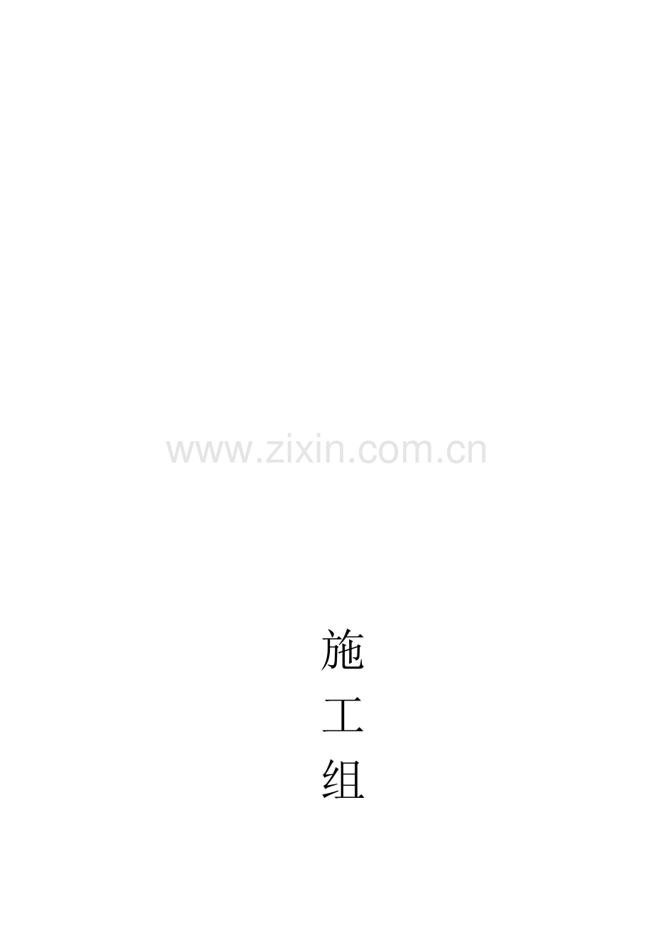 云鹭湾办公楼施工组织设计5.doc_第1页