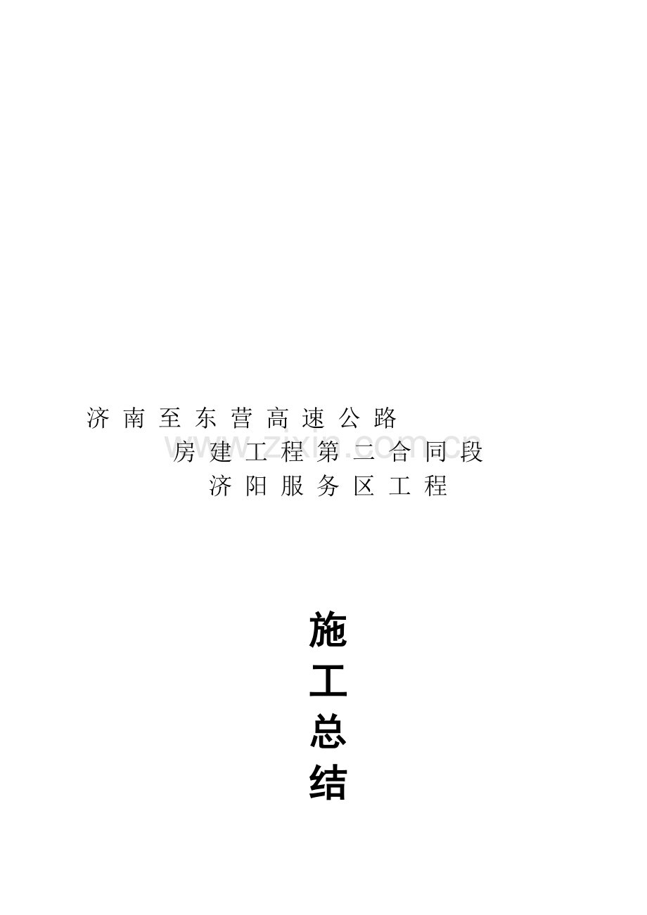 高速公路房建工程竣工总结.doc_第1页