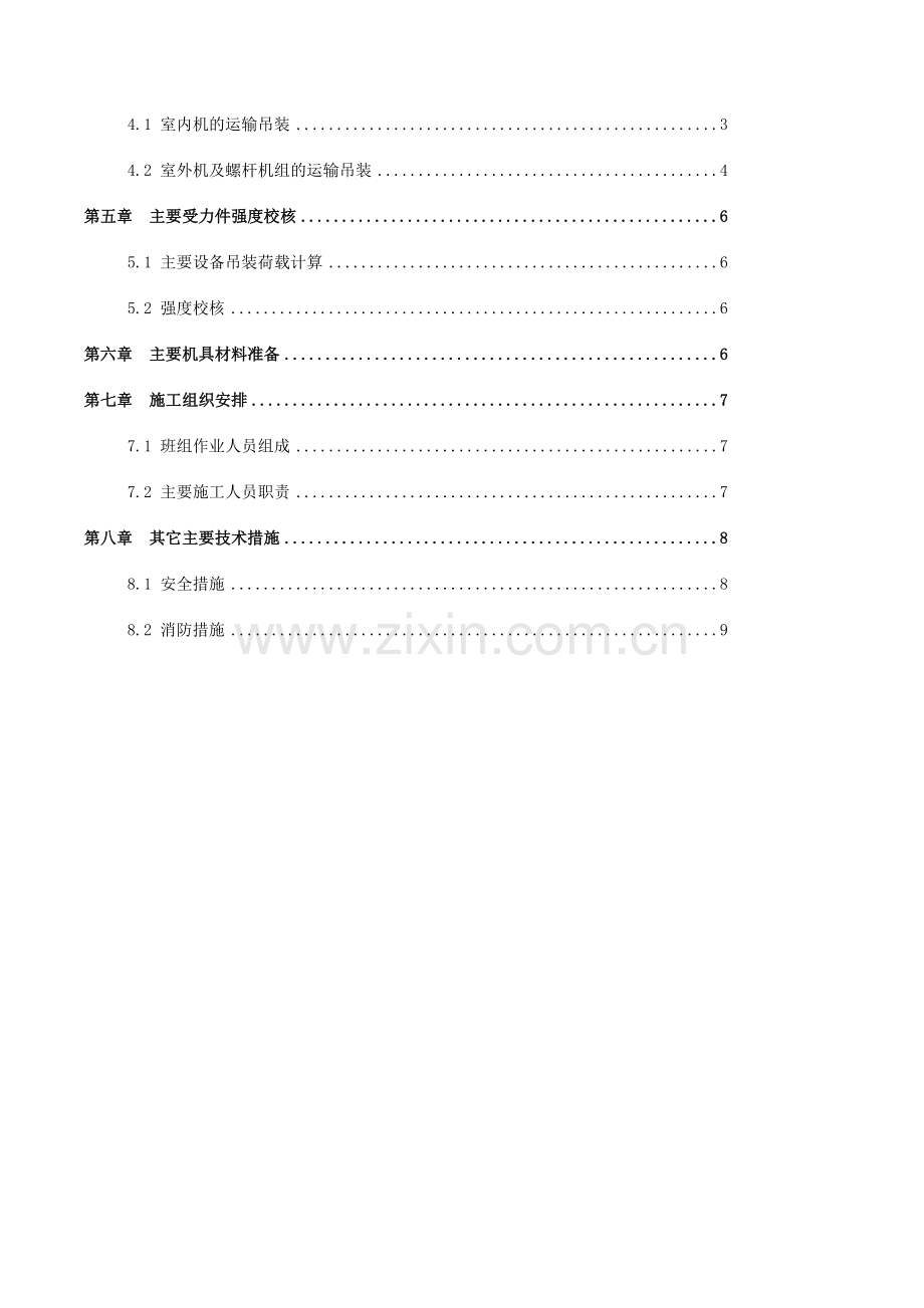 空调吊装运输施工方案(end).doc_第2页