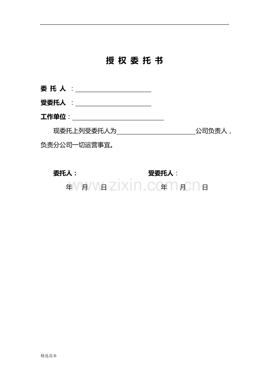 公司负责人授权委托书.doc_第1页