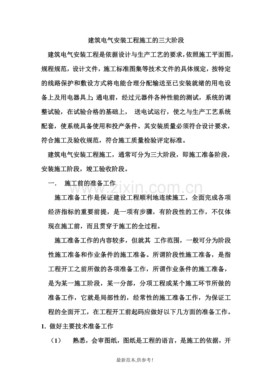 建筑电气安装工程施工的三大阶段.doc_第1页