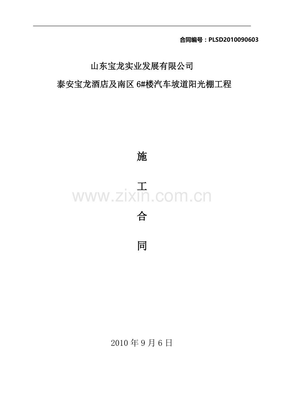 酒店及南区6-楼汽车坡道阳光棚施工合同.doc_第1页