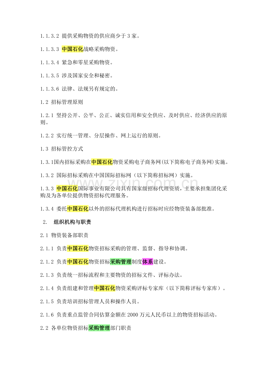 中国石化物资招标采购管理办法.doc_第2页