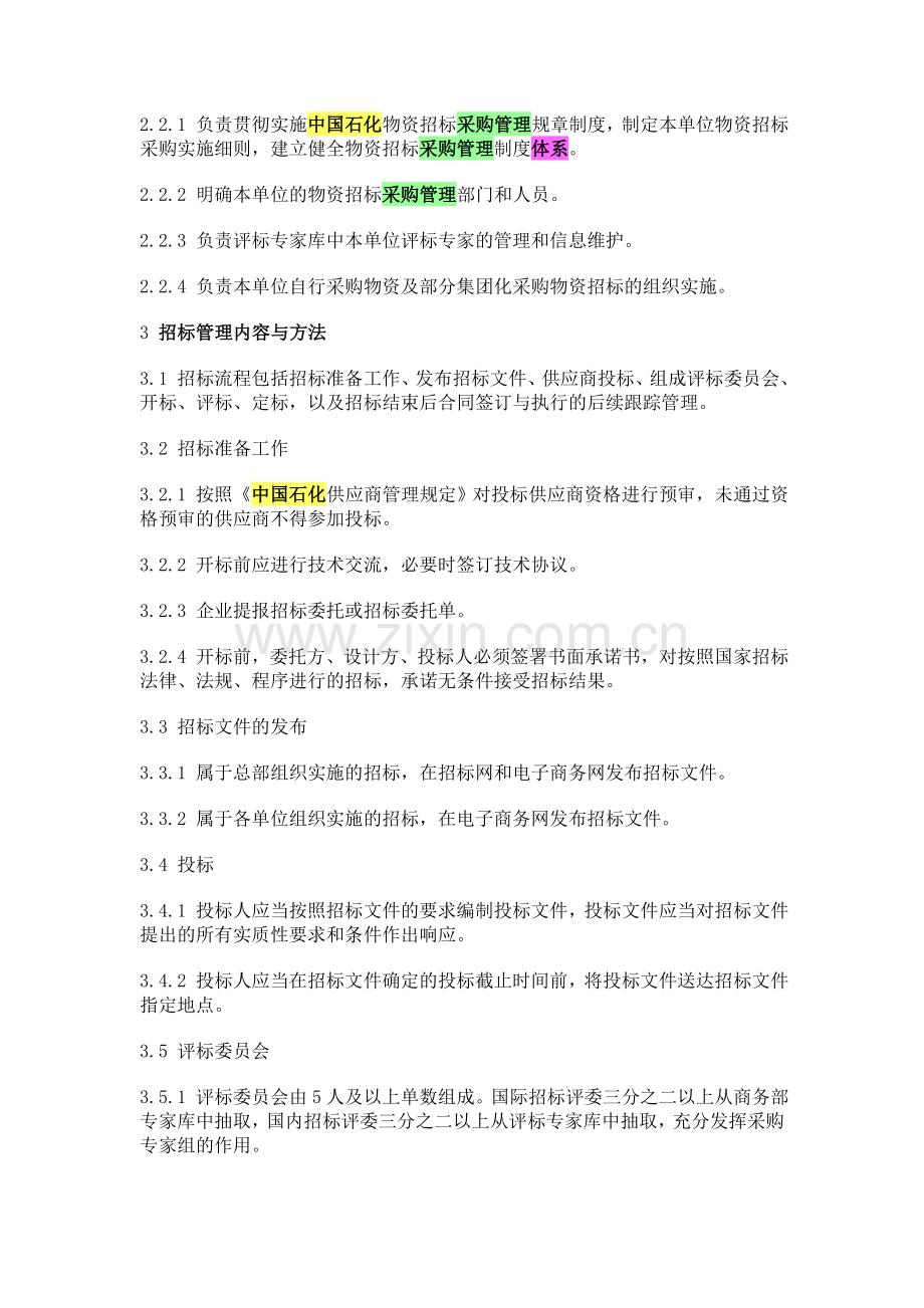中国石化物资招标采购管理办法.doc_第3页
