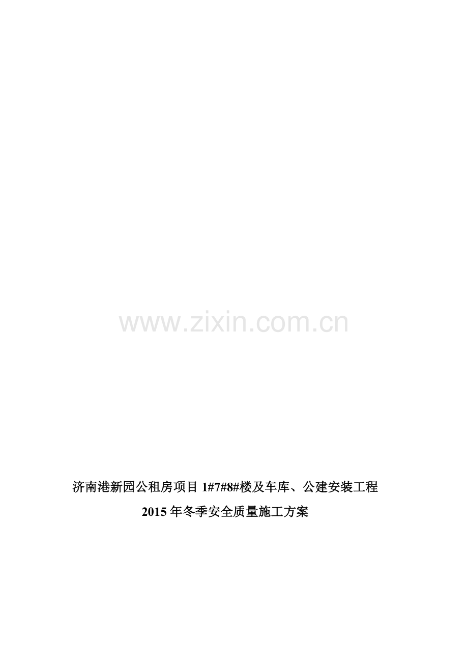 2015年冬季安全质量施工方案.doc_第1页
