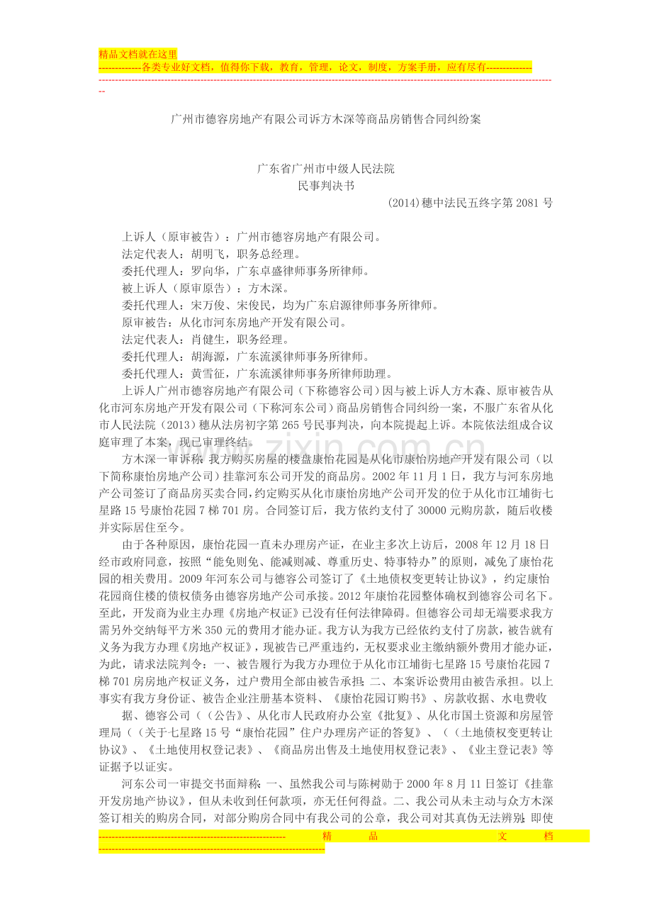 广州市德容房地产有限公司诉方木深等商品房销售合同纠纷案.doc_第1页