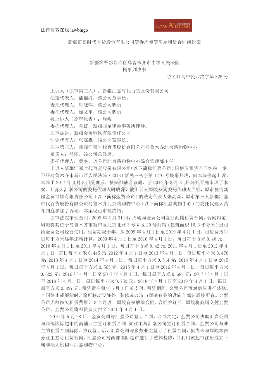 新疆汇嘉时代百货股份有限公司等诉周峻等房屋租赁合同纠纷案.doc_第1页