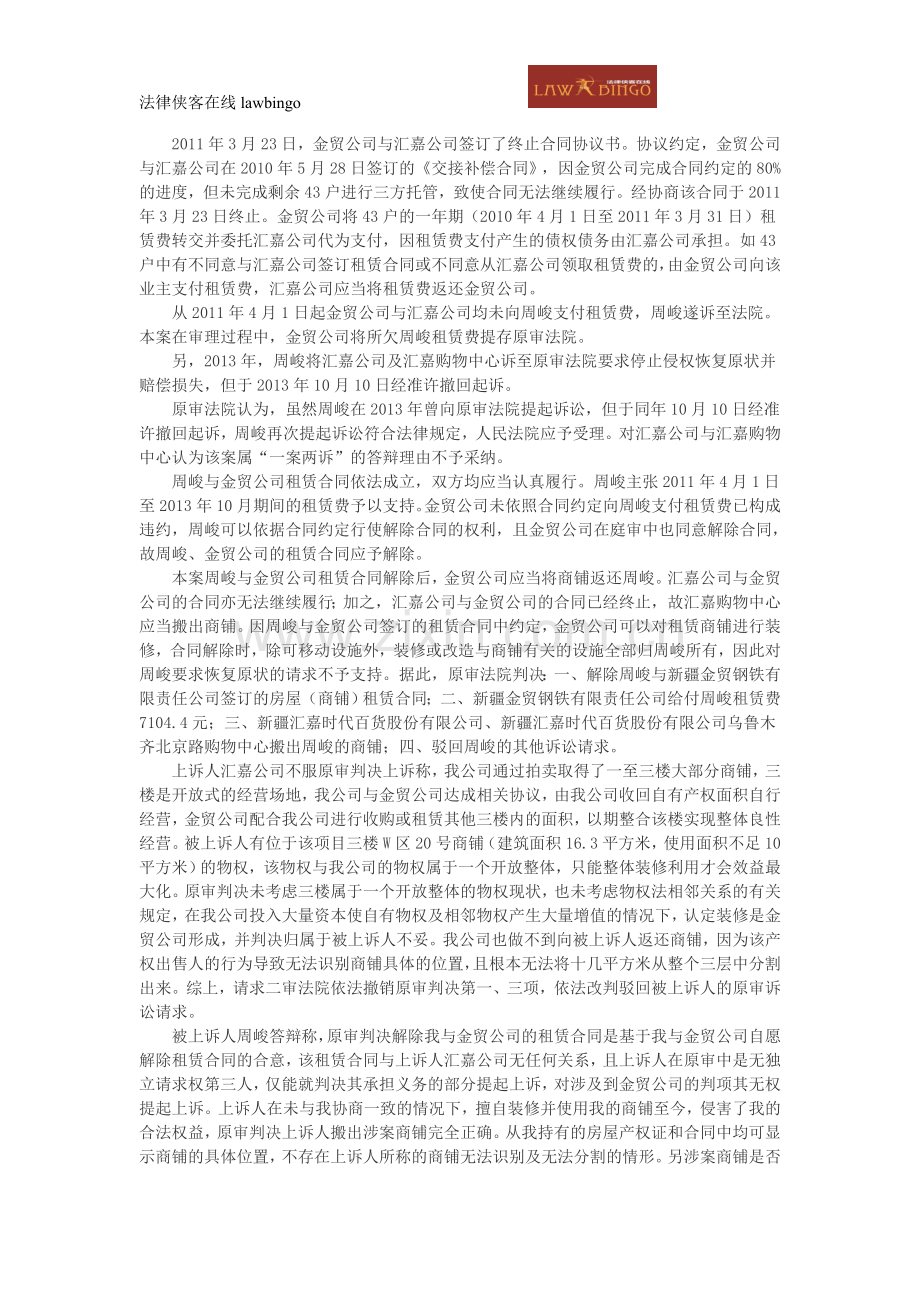 新疆汇嘉时代百货股份有限公司等诉周峻等房屋租赁合同纠纷案.doc_第2页