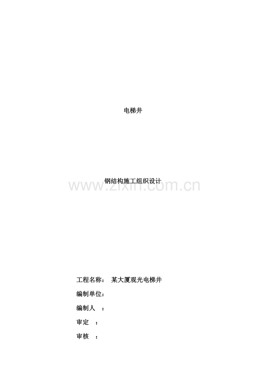 电梯的钢结构施工方案.doc_第2页