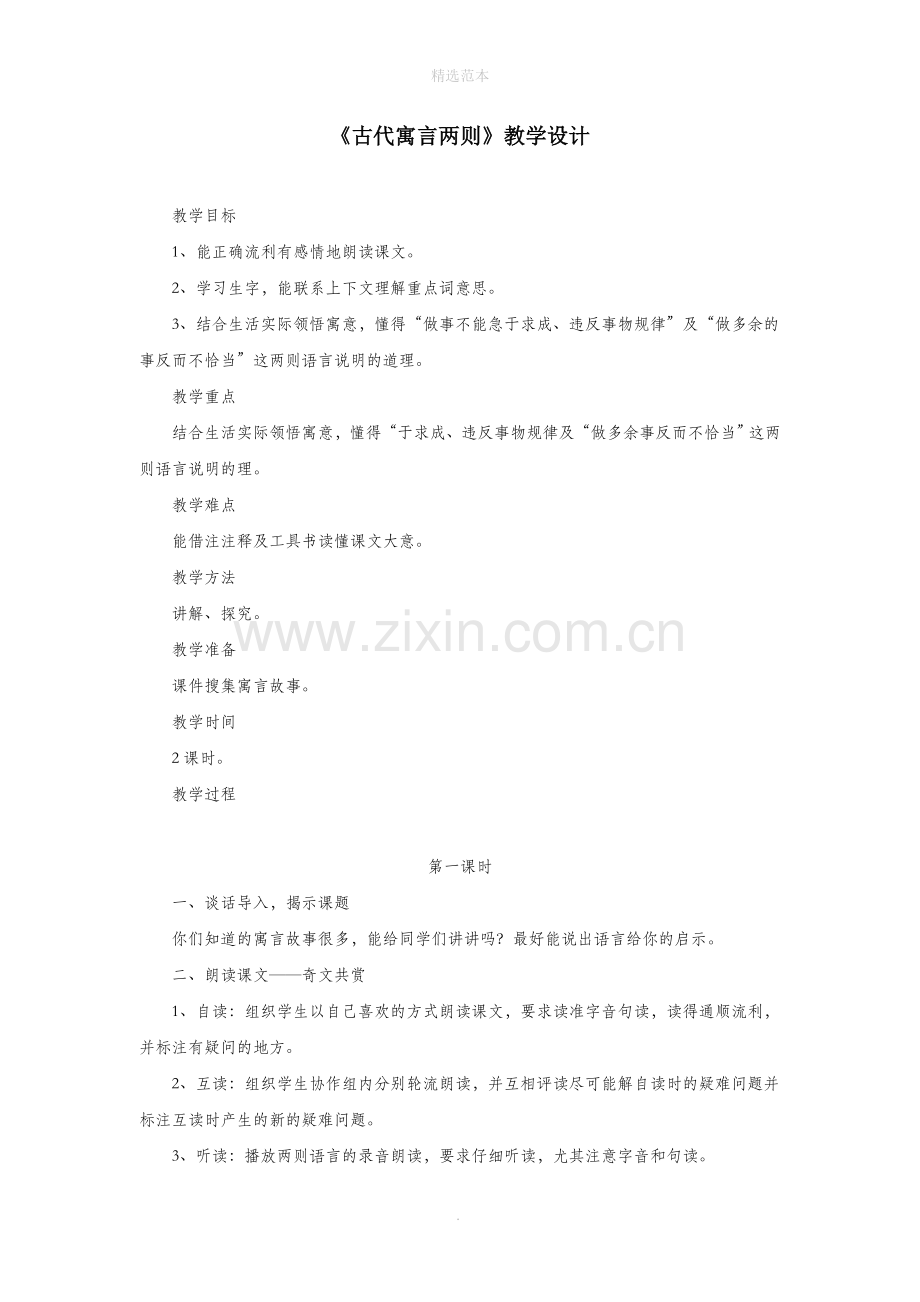 六年级语文下册《古代寓言两则》教学设计教科版.doc_第1页