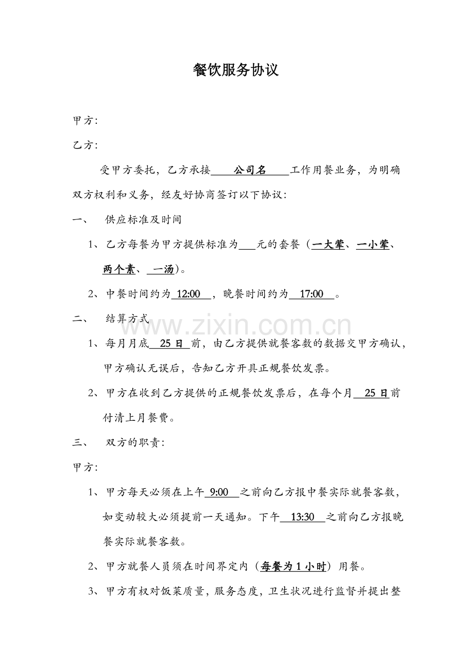 公司餐饮服务协议.doc_第1页