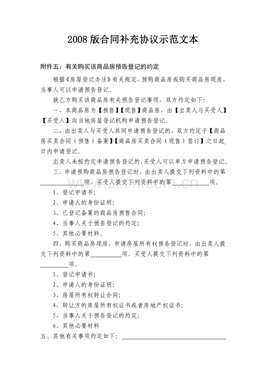 2008版合同补充协议示范文本doc.doc_第1页